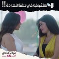 أول مقابلة بين فريدة وتارا حبيبة جوزها.. وأحداث تانية كتير النهاردة الـ9 مساءً بتوقيت السعودية على #MBC4