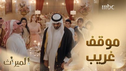 موقف غير متوقع من ماجد في زفاف فهد