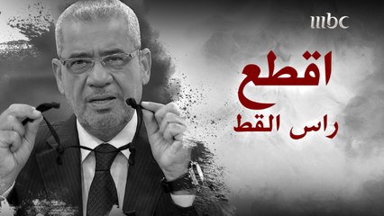 اقطع راس القط من ليلة العرس.. مصطفى الآغا