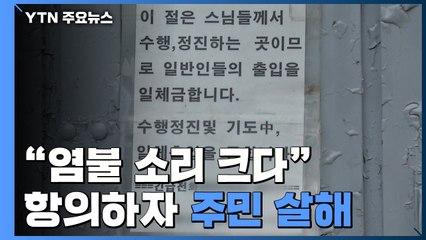 "염불 소리에 못 살겠다" 항의한 주민 살해한 60대 / YTN