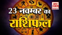 23 November Rashifal 2021 | Horoscope 23 November | 23 November Rashifal | Aaj Ka Rashifal