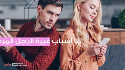 السعادة تتلاشى من حياتنا يوماً بعد يوم والسبب في ذلك الغيرة