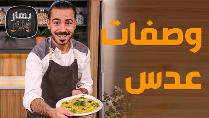 "عدس" و"أرز بالعدس" .. وصفات شتويّة تمد الجسم بالطاقة في دقائق!- بهار ونار