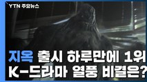 '지옥' 출시 하루 만에 넷플릭스 1위...K 드라마 열풍 비결은? / YTN