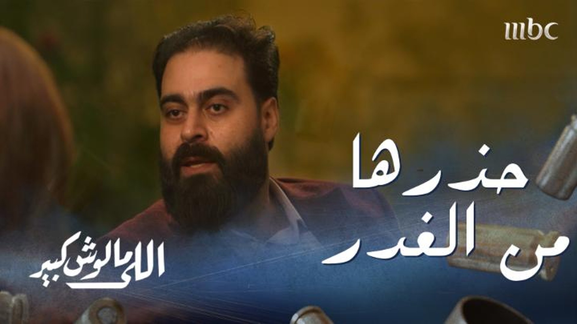 اللي مالوش كبير الحلقة 26: عماد يحذر نادين من الغدر - فيديو Dailymotion