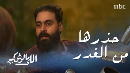 اللي مالوش كبير الحلقة 26: عماد يحذر نادين من الغدر
