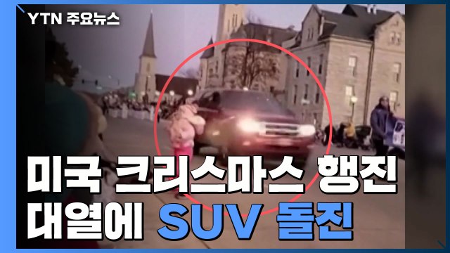 美 크리스마스 행진에 차량 돌진...최소 45명 사상 / YTN