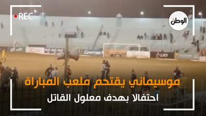 موسيماني يقتحم ملعب المباراة احتفالا بهدف معلول القاتل