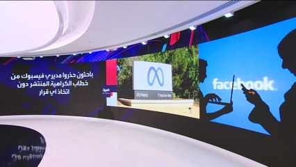 وثيقة تفضح فيسبوك حول خطاب الكراهية