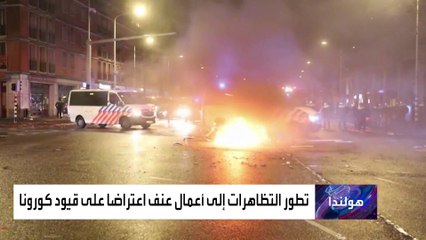 تظاهرات حاشدة في دول أوروبية ضد قيود كورونا