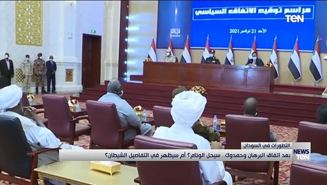 «بعد اتفاق البرهان و حمدوك.. سيحل الوئام؟ أم سيظهر في التفاصيل الشيطان؟»