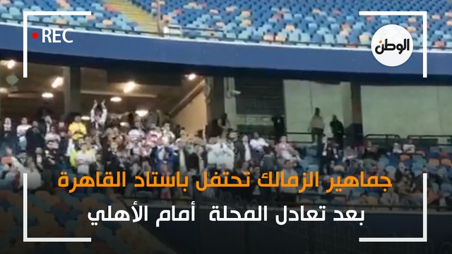 جماهير الزمالك تحتفل في الاستاد بإحراز المحلة هدف التعادل أمام الأهلي