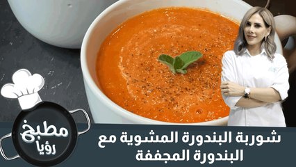 شوربة البندورة المشوية مع البندورة المجففة