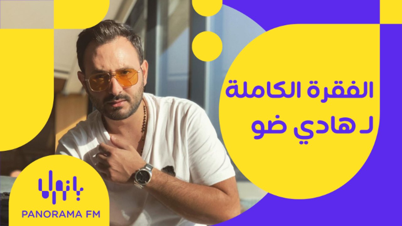 اللقاء الكامل للفنان هادي ضو بيحكي تفاصيل أحدث أعماله الفنية