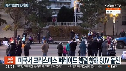 악몽이 된 성탄 축제…SUV 돌진에 40여명 사상