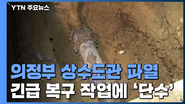 의정부 노후 상수도관 파열로 단수...화재도 잇달아 / YTN
