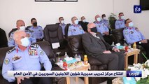 افتتاح مركز تدريب مديرية شؤون اللاجئين السوريين في الأمن العام