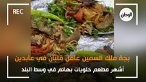 بجة ملك السمين عامل قلبان في عابدين.. أشهر مطعم حلويات بهائم في وسط البلد