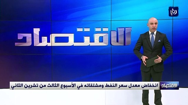 انخفاض معدل سعر النفط ومشتقاته في الأسبوع الثالث من تشرين الثاني