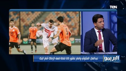 Download Video: اختلاف في وجهات النظر بين رضا عبدالعال وأبو الدهب حول من يتحمل هدف البنك الأهلي في مرمى الزمالك