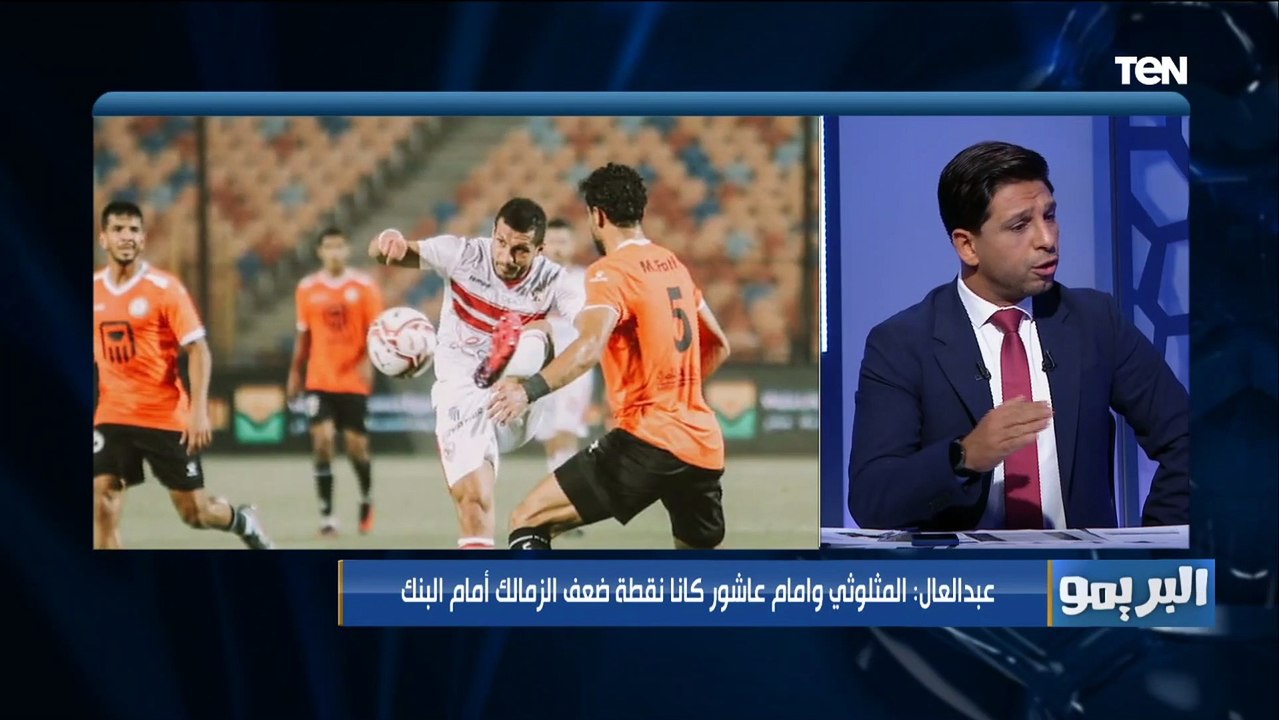 اختلاف في وجهات النظر بين رضا عبدالعال وأبو الدهب حول من يتحمل هدف البنك الأهلي في مرمى الزمالك