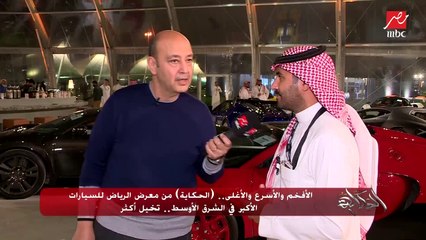 عمرو أديب مازحا: أسيبكوا دلوقتي وأروح أدور على كام عربية أشتريهم في معرض الرياض للسيارات بس عادل يضبطلي السعر