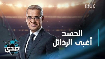 كلمة الآغا: الحسد أغبى الرذائل لأنه لا يعود على صاحبه بأي شئ سوى متعة رؤية القهر في عيون من حسده.. ويالها من متعة كريهة قبيحة مذمومة