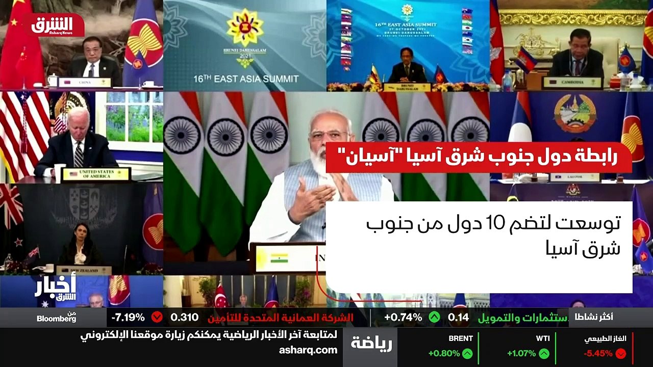 ...رابطة دول جنوب شرق اسيا ستلتقي من الشراك...