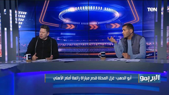 رضا عبد العال: أهداف الأهلي التلاته في غزل المحلة بـ الحظ .. وأبو الدهب ينفعل عليه حظ ايه يا كابتن
