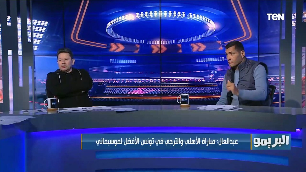 رضا عبد العال: زعلان من بيرسي تاو علشان مرقصش بعد هدفه احنا مستحملينه علشان الرقصة بتاعته