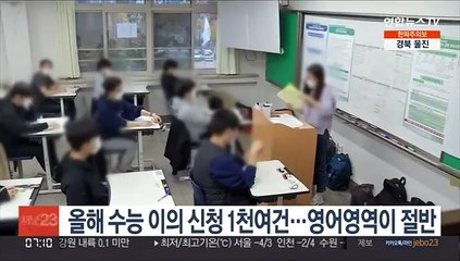 올해 수능 이의 신청 1천여건…영어영역이 절반