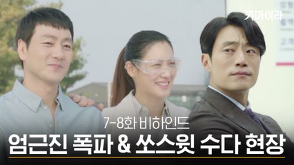 [7-8화 비하인드] 엄근진수다 듀오 박해수&이희준과 멋쁨 수현의 폭파까지 오늘도 달콤살벌 ?