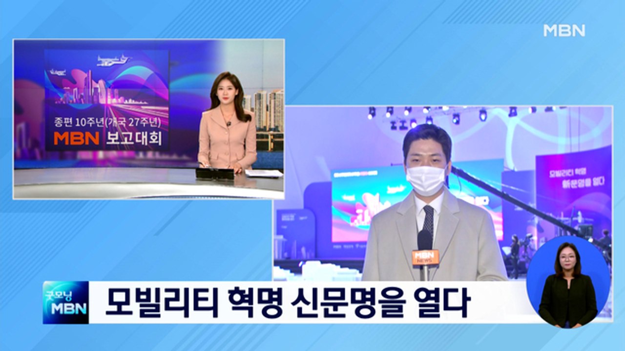 모빌리티 혁명 신문명을 열다…오늘 MBN 보고대회