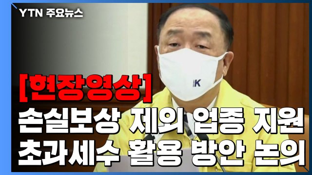 [현장영상] 홍남기 “19조원 초과 세수 전망...민생경제 지원 / YTN