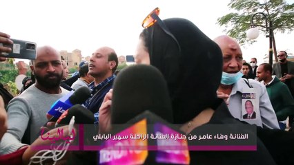 وفاء عامر تطلب الدعاء لسهير البابلي: بقدر ما قدمته من فن محترم