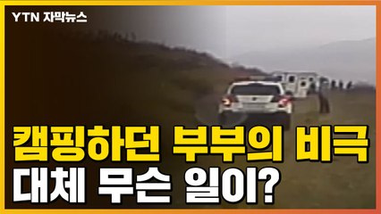 [자막뉴스] 캠핑하던 부부의 비극...그들에게 다가온 '침묵의 살인자' / YTN