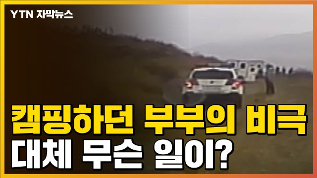 [자막뉴스] 캠핑하던 부부의 비극...그들에게 다가온 '침묵의 살인자' / YTN