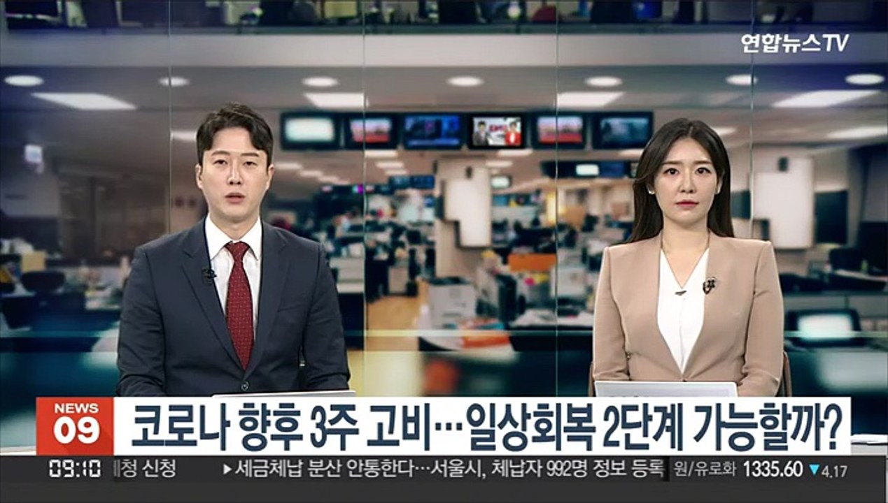 [출근길 인터뷰] 코로나 향후 3주 고비…일상회복 2단계 가능할까?