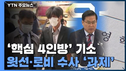 54일 만에 '핵심 4인방' 기소...갈 길 먼 '윗선·로비' 수사 / YTN