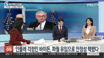 [김지수의 글로벌브리핑] 바이든, 제롬 파월 연준 의장 유임…안정성 택했다 外