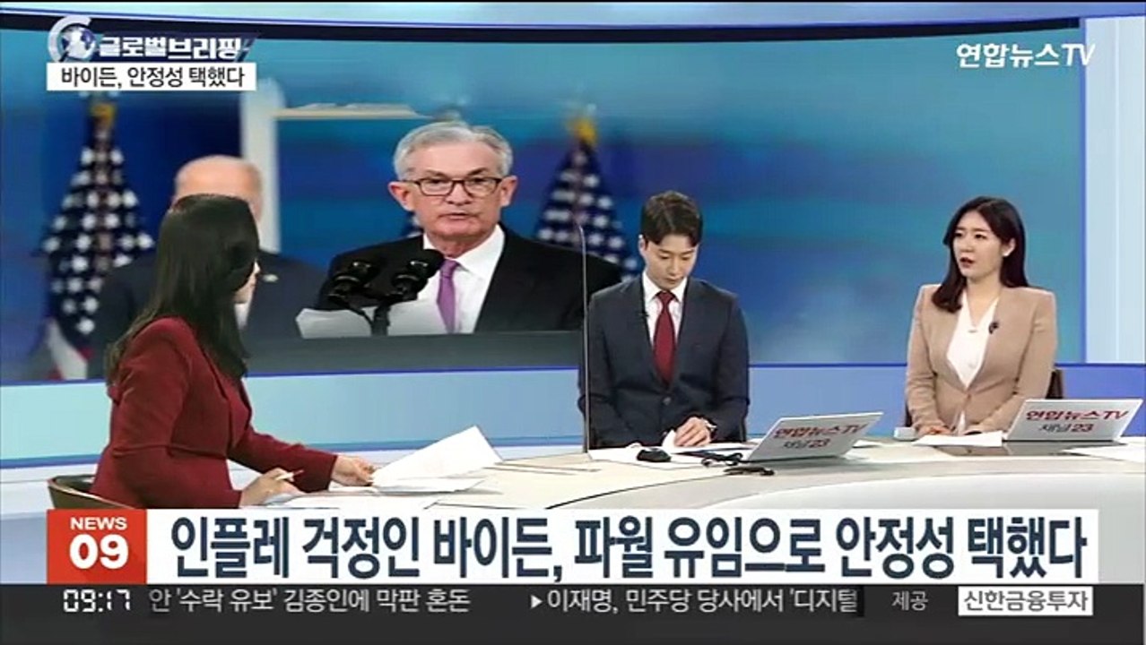 [김지수의 글로벌브리핑] 바이든, 제롬 파월 연준 의장 유임…안정성 택했다 外