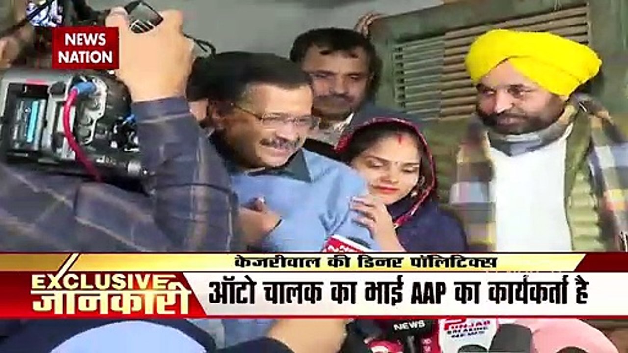 Punjab में ऑटो ड्राइवर के घर पहुंचे Arvind Kejriwal, जमीन पर बैठकर खाया खाना
