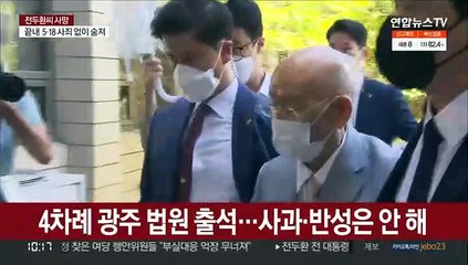 마지막까지 광주서 재판…사과·반성은 안 해