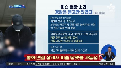 경찰, 피습 현장 소리 7분간 듣고만 있었다