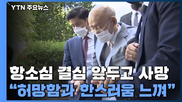 항소심 결심 앞두고 사망... 허망함과 한스러움 느껴 / YTN