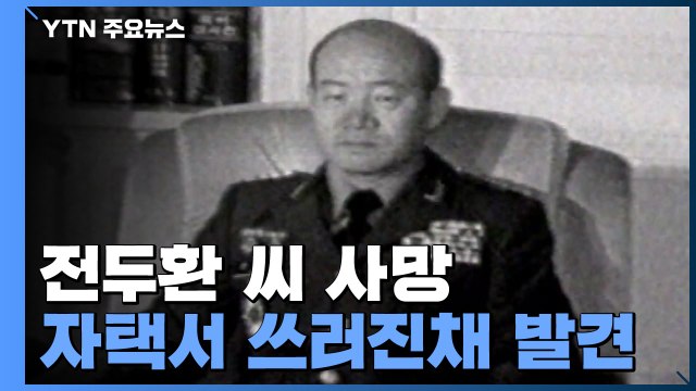 전두환 씨 자택에서 사망...향년 90세 / YTN