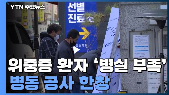 위중증 환자 급증에 '병실 부족'...코로나19 병동 공사 한창 / YTN