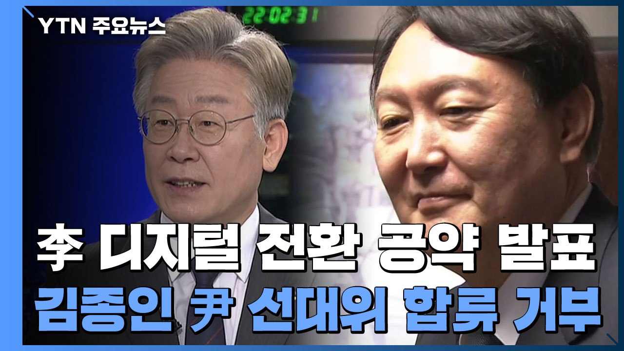 李, 디지털 대전환 공약 발표...김종인, 尹 선대위 합류 거부 / YTN