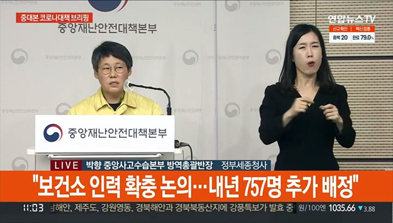 [현장연결] 중대본 "보건소 인력 확충 논의…내년 757명 추가 배정"