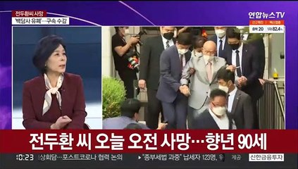 [뉴스포커스] 전두환 씨 오늘 오전 사망…향년 90세